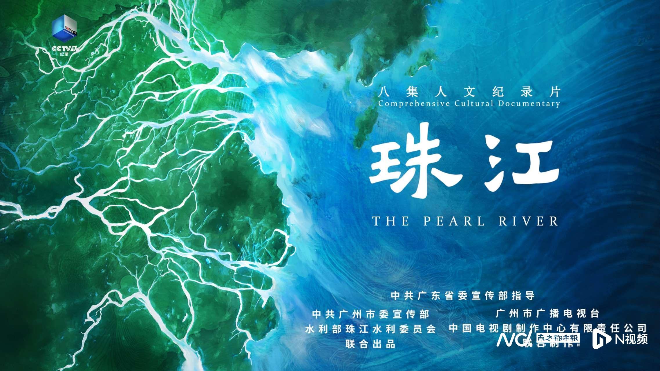 以全流域视角呈现珠江文化特质，人文纪录片《珠江》9日开播