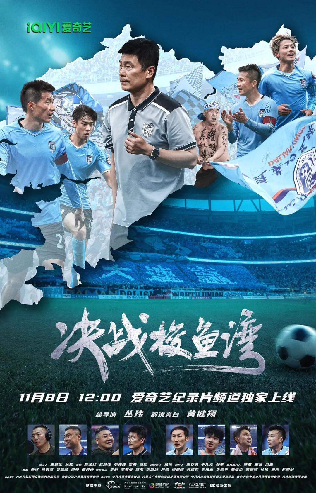 全网首发，足球纪录电影《决战梭鱼湾》明日12:00登陆爱奇艺