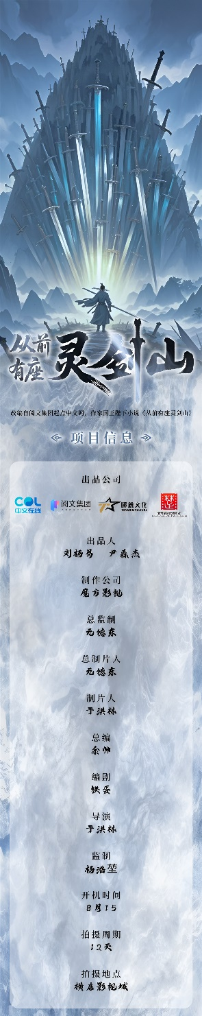 北京楚楚欢喜影业联合出品短剧《从前有座灵剑山》即将上线