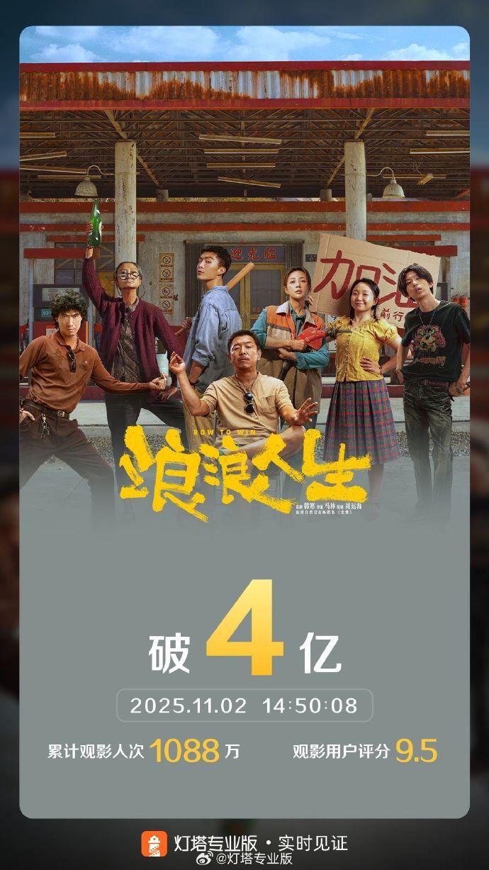 电影《浪浪人生》票房破4亿