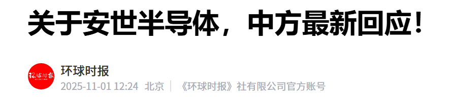 中国商务部强硬回应安世半导体事件，全球半导体格局生变？