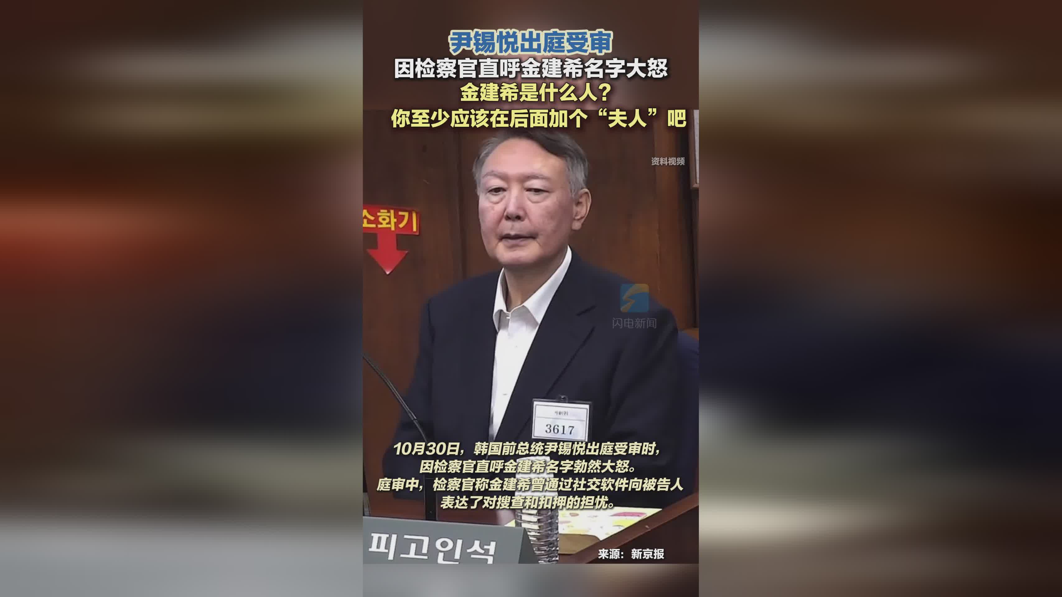 尹锡悦受审现场：检察官直呼金建希名字引发其强烈不满