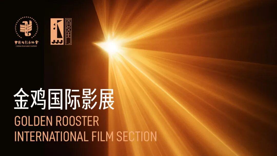 金鸡国际影展场刊｜群星璀璨，《寂静的朋友》全场最佳