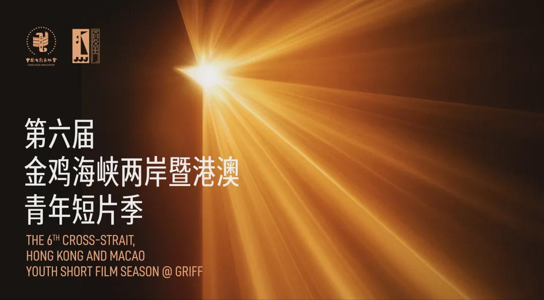 金鸡·观察丨金鸡短片季，彰显青年影人新创意