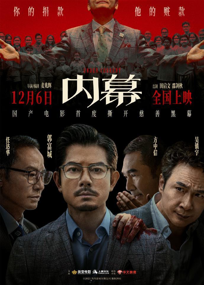 电影《内幕》12月6日全国上映，豪华阵容引期待