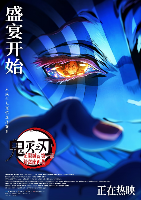 《鬼灭之刃：无限城篇第一章》今日上映 猗窝座再袭燃爆大银幕
