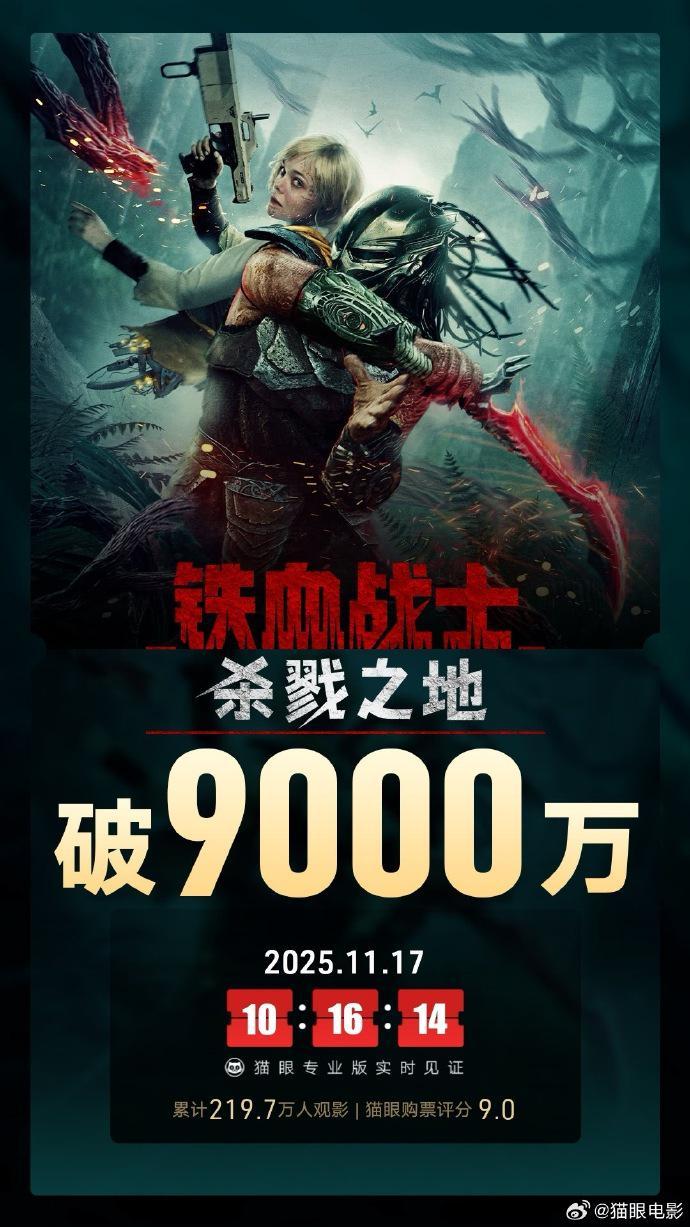 《铁血战士：杀戮之地》内地票房突破9000万大关
