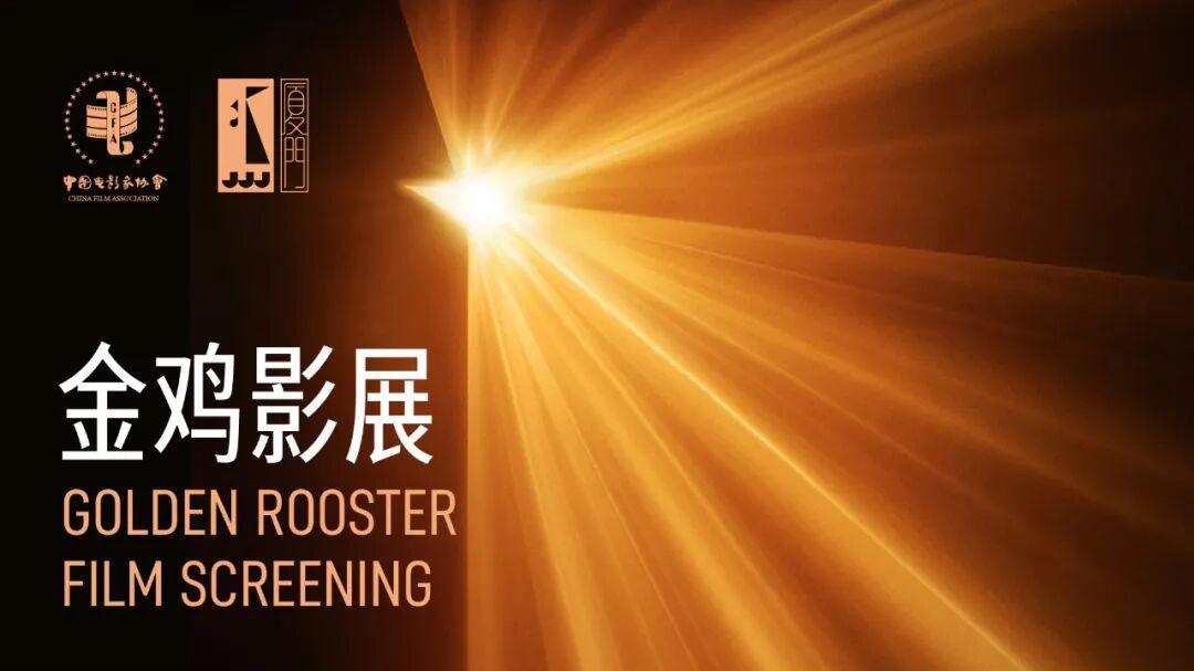 金鸡·观察 | 金鸡国际（华语）影展：我们属于同一个世界