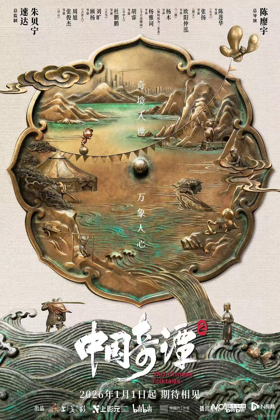 《中国奇谭2》定档2026元旦，12位导演携9部短片再掀奇幻热潮