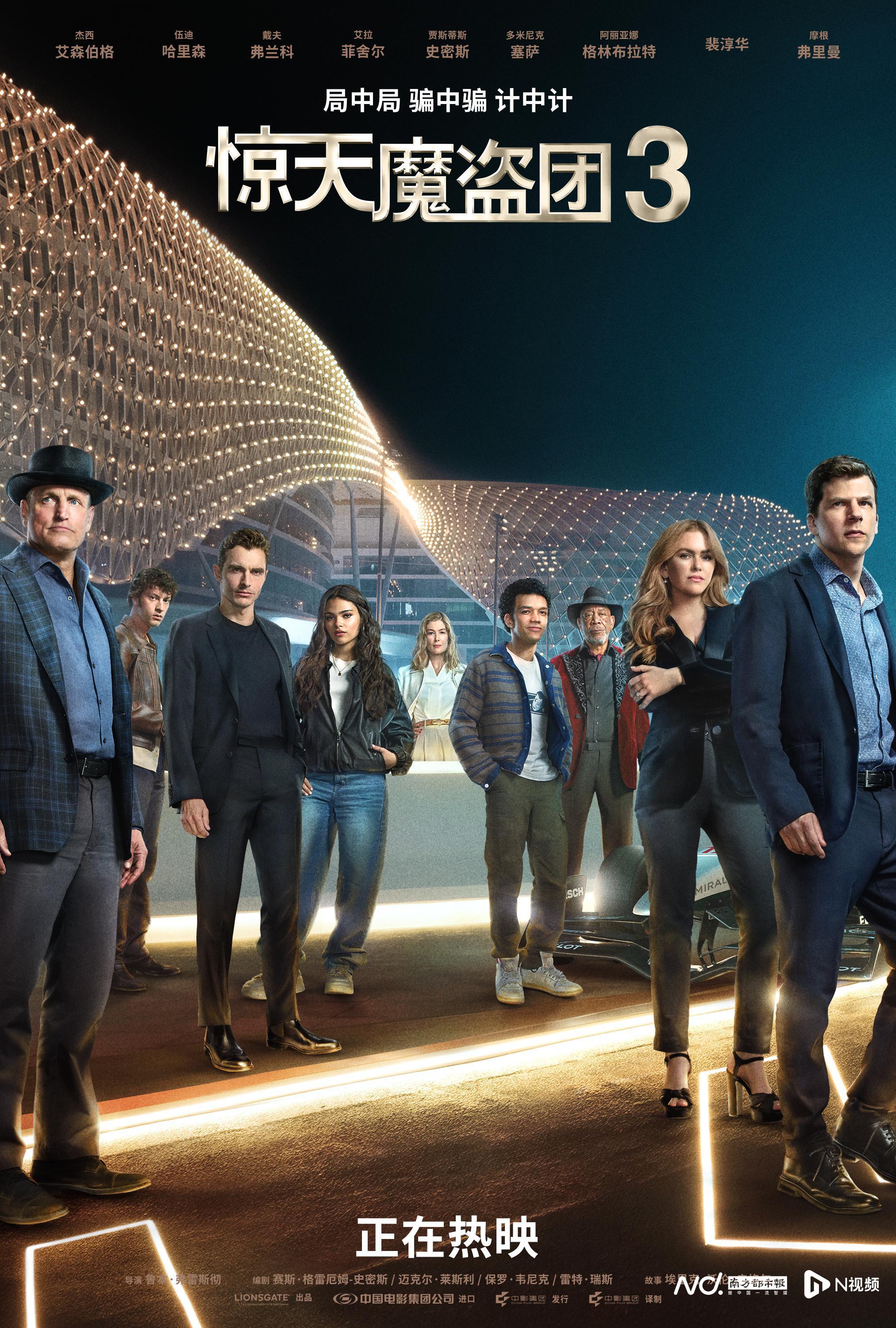 《惊天魔盗团3》今日震撼上映 首映礼魔术盛宴引爆影迷热情