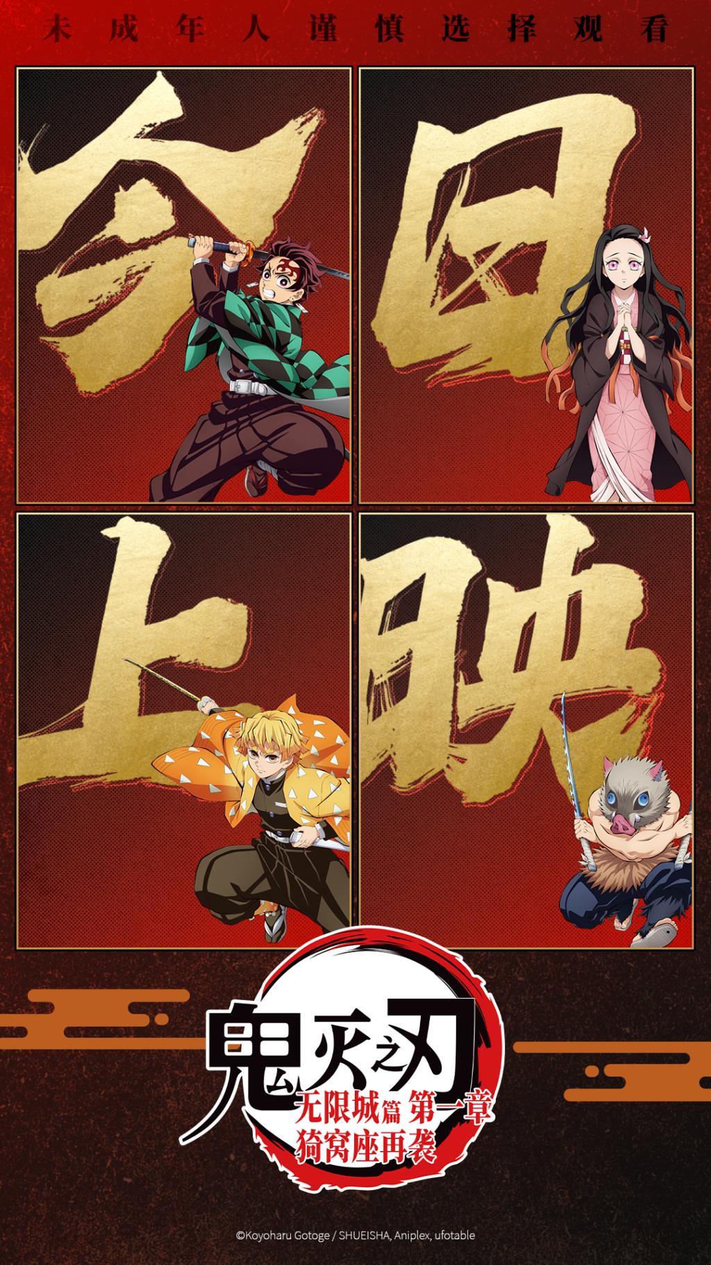 《鬼灭之刃：无限城篇》首映票房破亿，创进口动画预售新纪录