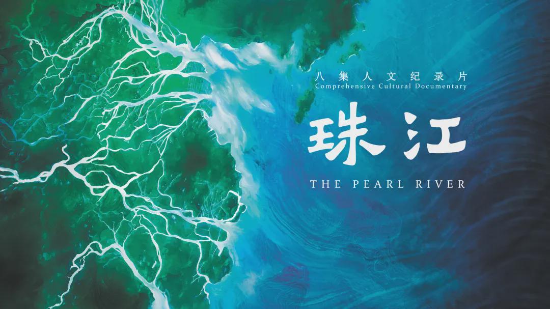 读懂广州·粤韵丨开放包容连四海 珠江故事永流传