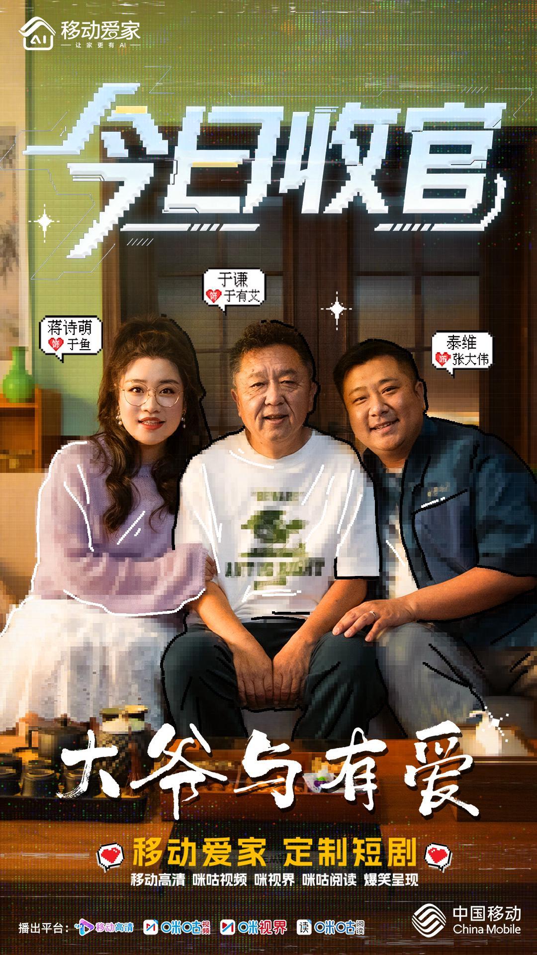 于谦主演《大爷与有爱》爆笑收官，移动爱家短剧引爆全网热议