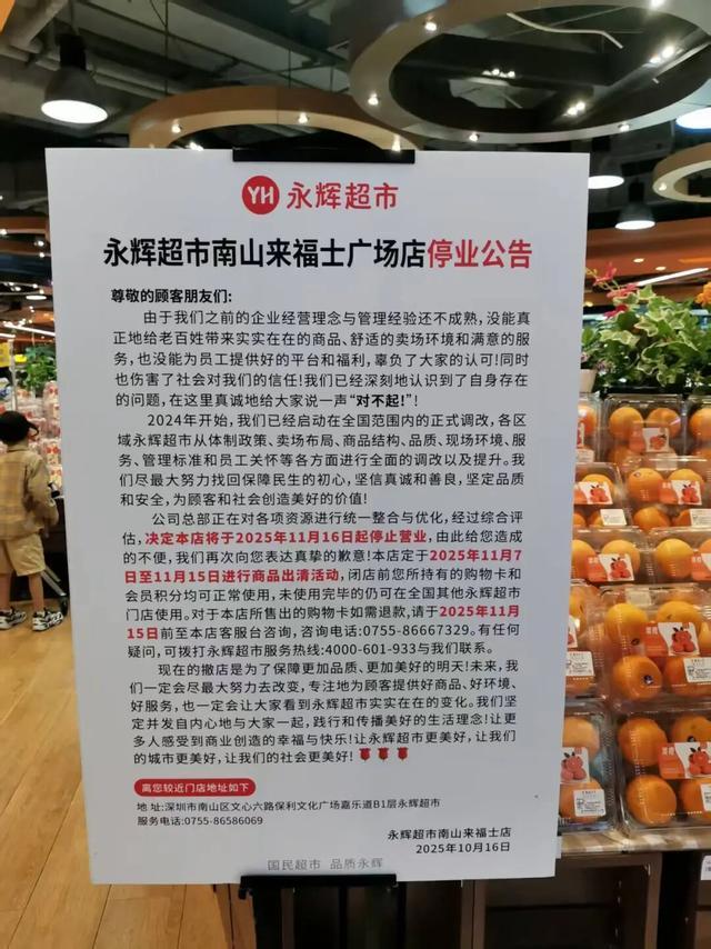 永辉超市深圳南山来福士店停业公告：经营不善致闭店