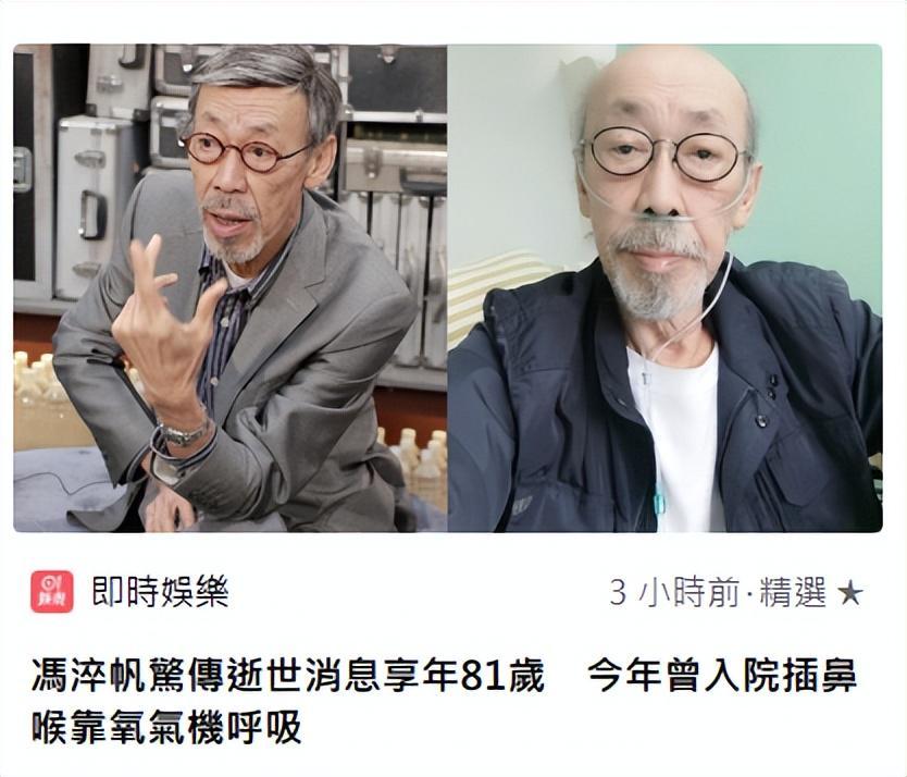 香港著名演员冯淬帆逝世，享年81岁，晚年多次入院引关注