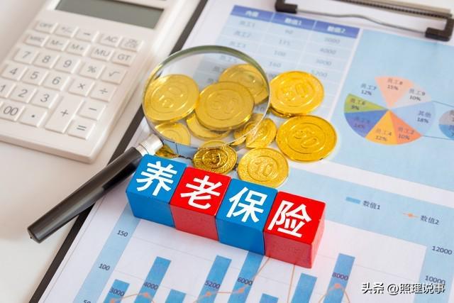 养老金调整政策解读