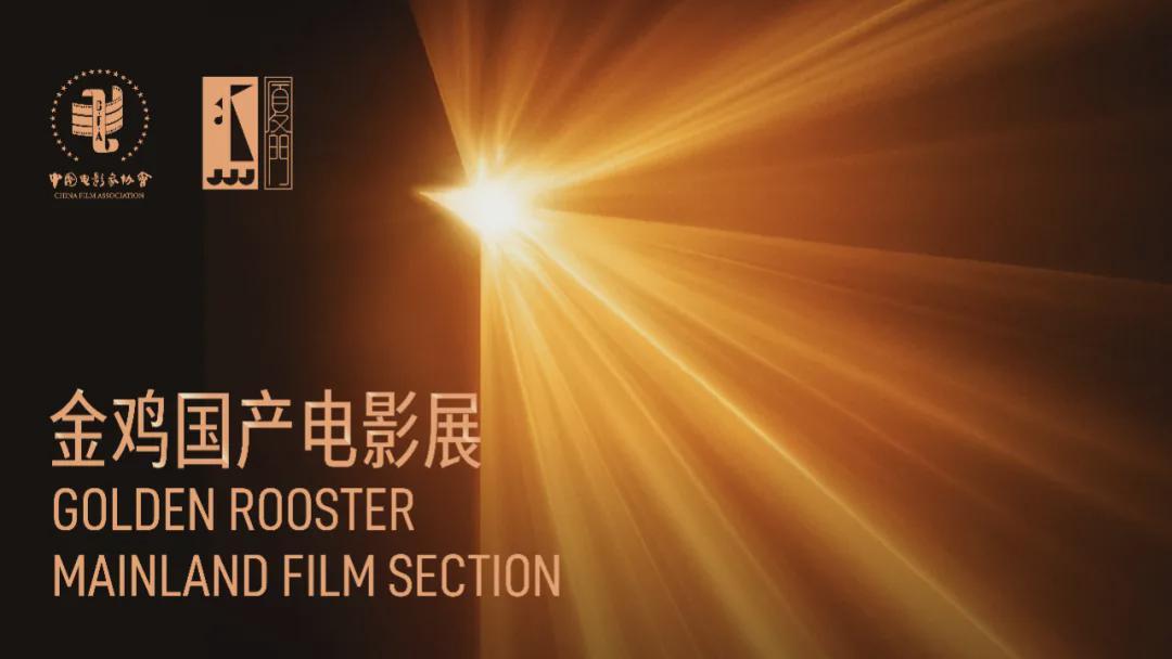 金鸡国产电影展活动现场