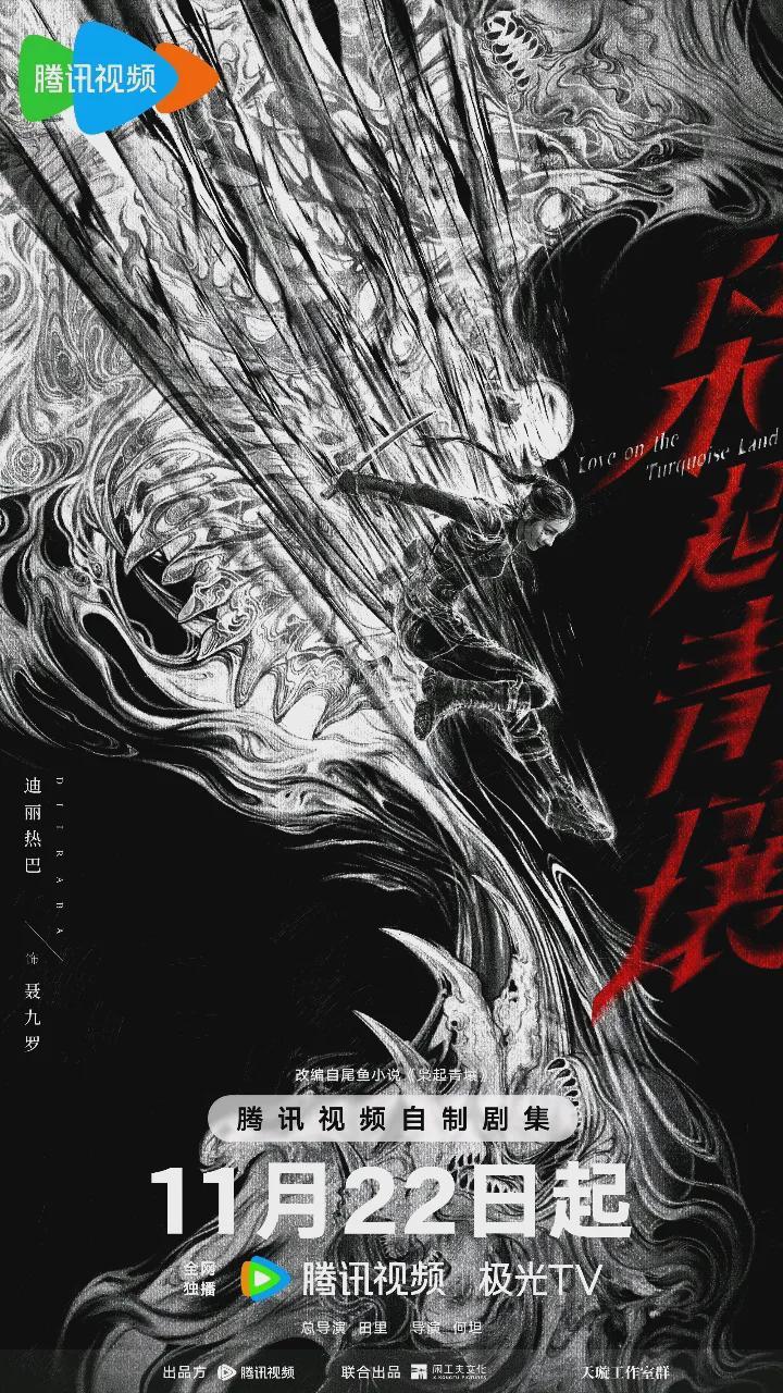 《枭起青壤》定档11月22日！迪丽热巴陈星旭领衔，东方奇幻新巅峰