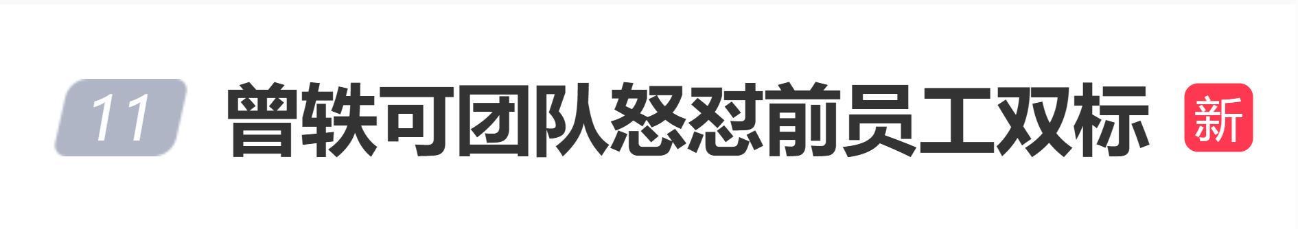 曾轶可团队与前员工职场纠纷引热议：真相究竟如何？
