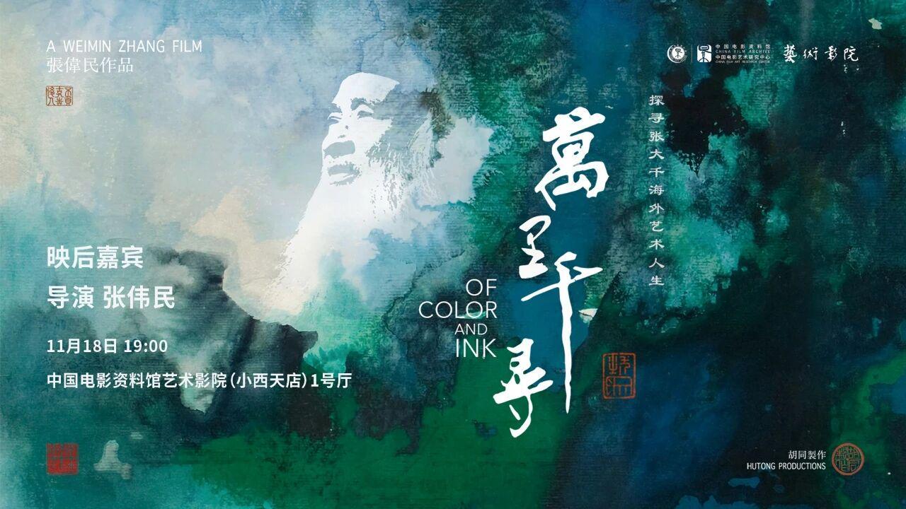 本周艺术影院精彩不断：张大千纪录片、京剧电影及国际佳作齐登场