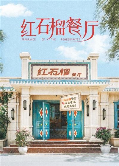 《红石榴餐厅》：烟火人间里的新疆故事与时代画卷