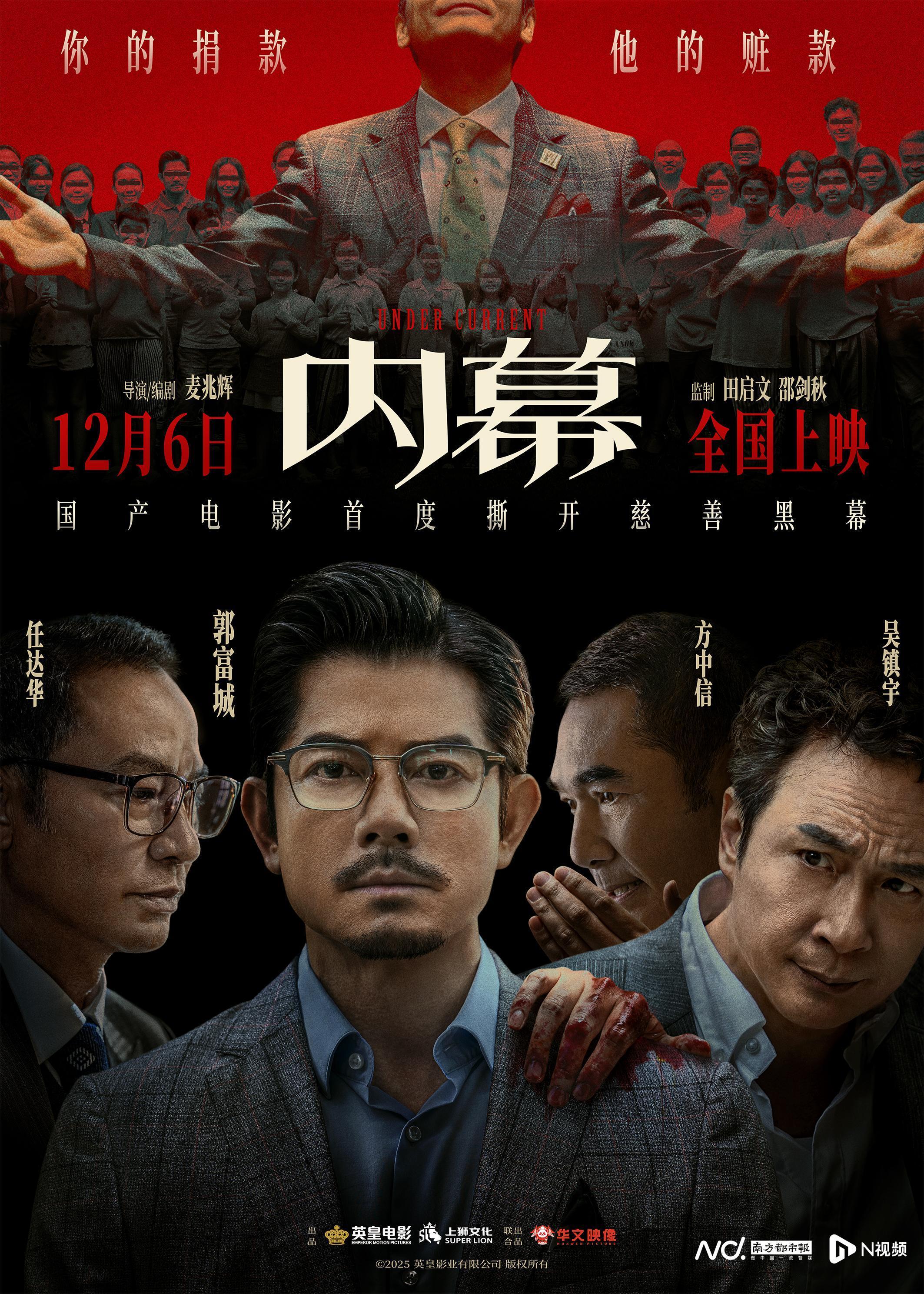 郭富城任达华吴镇宇方中信主演，电影《内幕》12月6日震撼上映