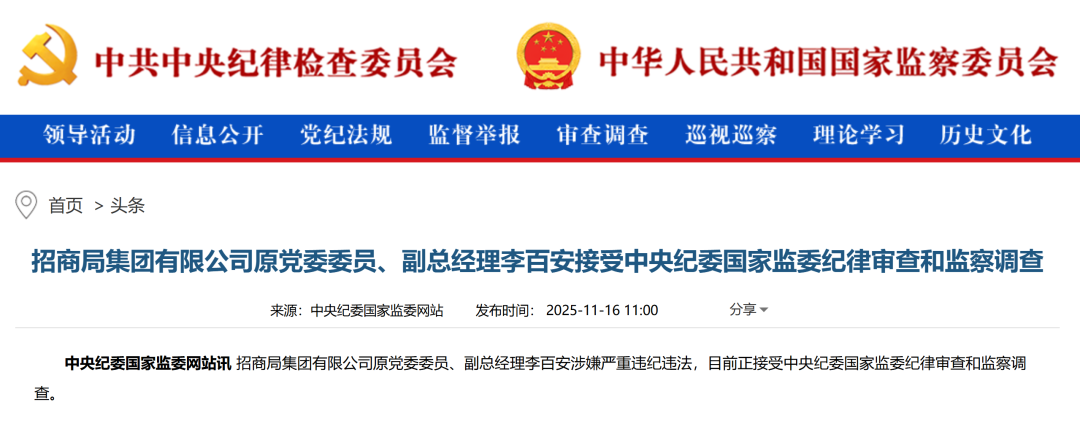 招商局集团原副总经理李百安涉嫌严重违纪违法被查