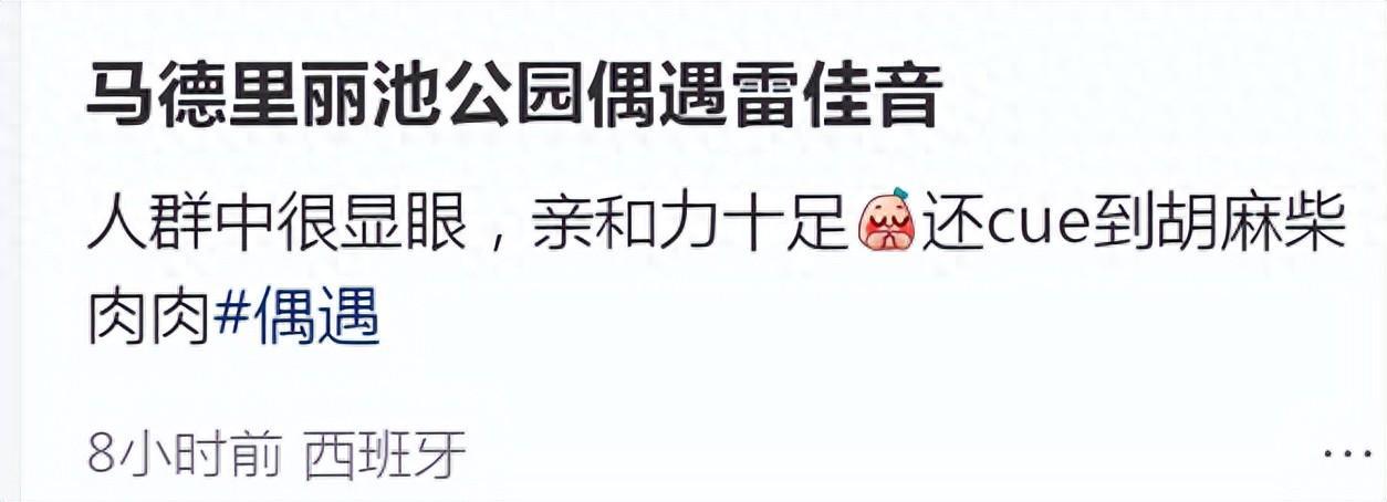 雷佳音西班牙马德里度假被偶遇，投资房产近一年未拍戏尽享悠闲生活