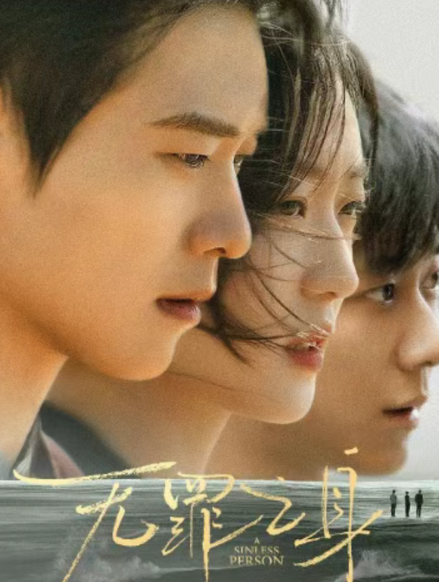 《无罪之身》来袭：魏大勋领衔，连环命案引爆悬疑新风暴