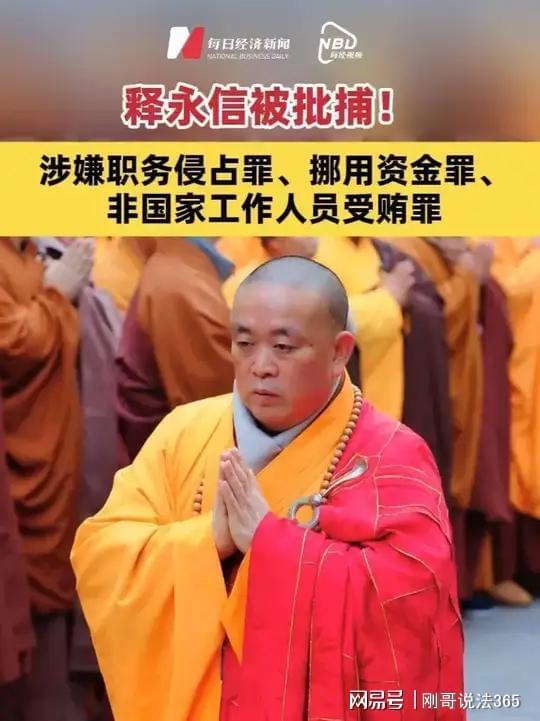 释永信被批捕背后：佛门商业帝国崩塌，揭秘不为人知的私生活