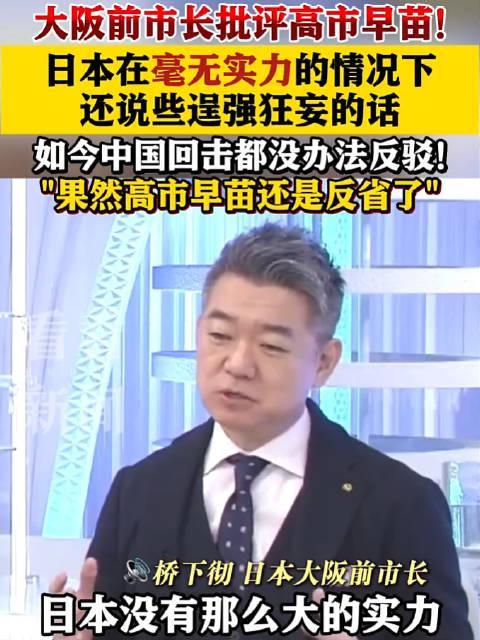高市早苗涉台言论引争议，桥下彻连番炮轰揭露日本政坛分歧