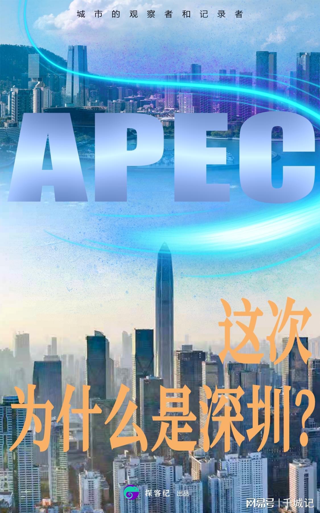 APEC为何选择深圳？答案藏在“大湾区逻辑”里
