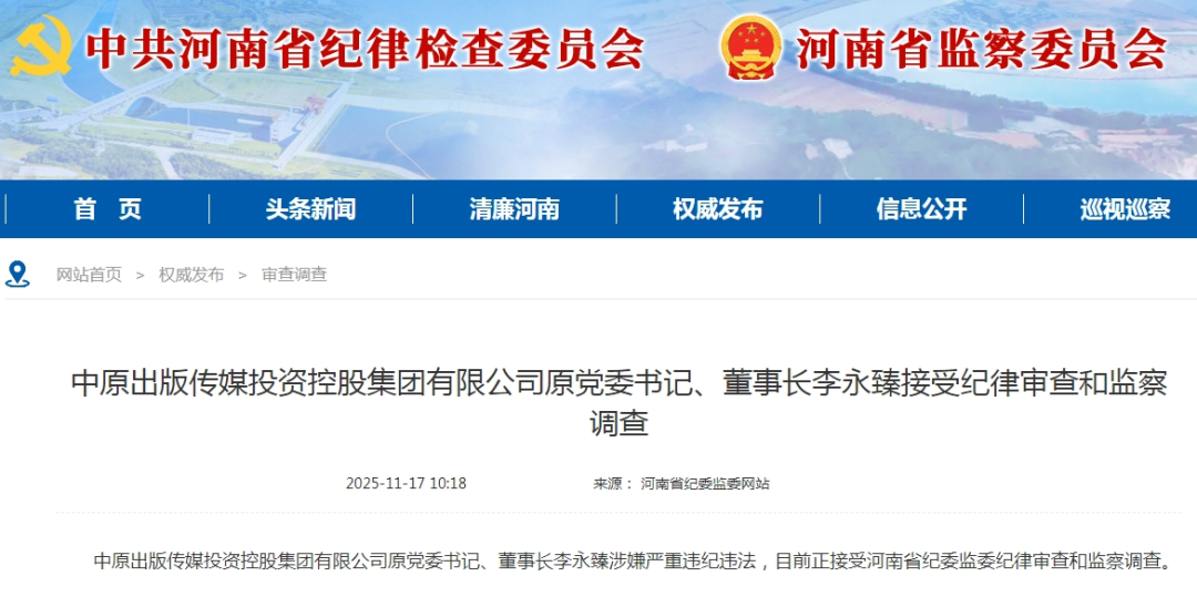 河南4名公职人员被查 涉嫌严重违纪违法案件通报