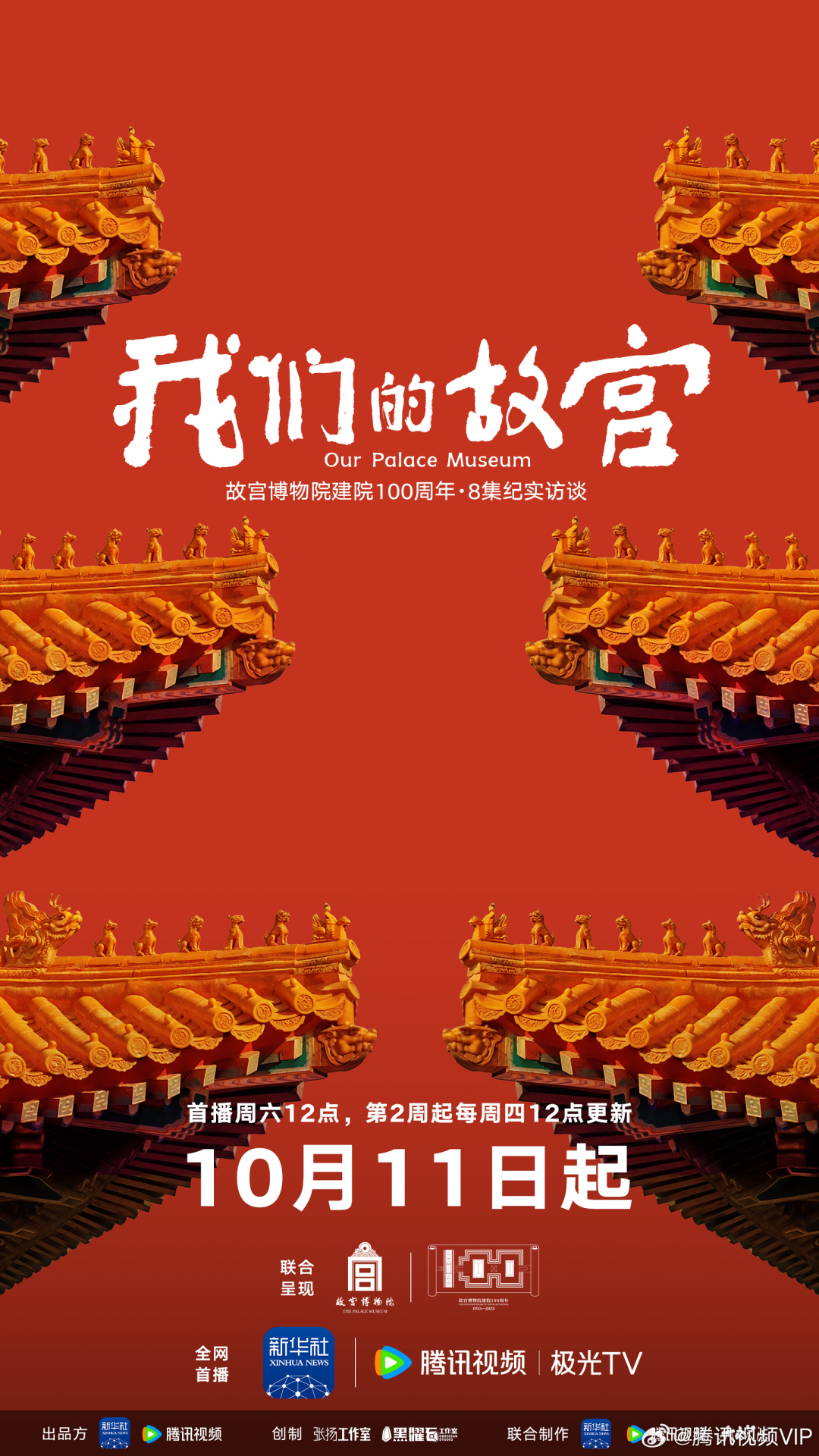 《我们的故宫》：网络纪录片如何重构百年文化传承新叙事