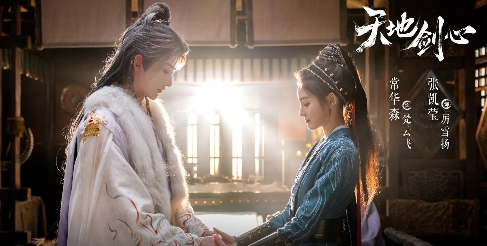 《天地剑心》三对恋人诠释爱情真谛：情义、生死与信任