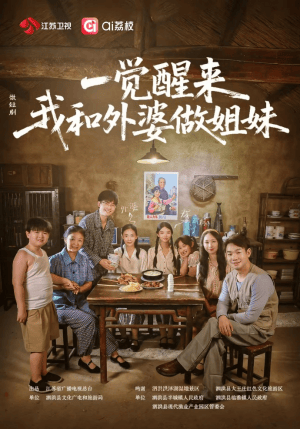 泗洪首部文旅微短剧《一觉醒来！我和外婆做姐妹》今日上线