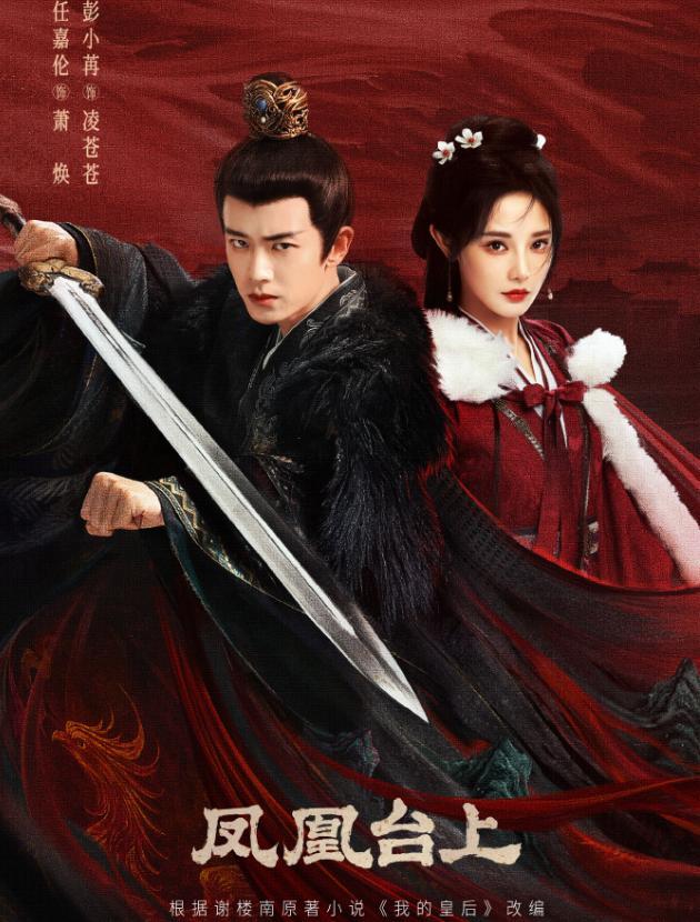 任嘉伦《凤凰台上》首播口碑两极，观众直呼剧情又颠又土