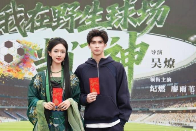 《我在野生球场当门神》开机，聚焦湘超联赛的奇幻短剧12月上线