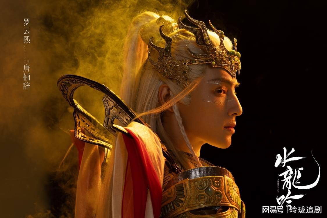 水龙吟：唐俪辞红绫斗剑王，天炎剑壁崩塌引浩劫