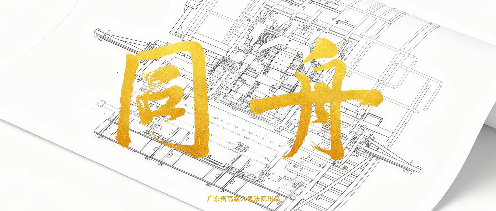 广东高院微电影《同舟》上线，展现破产重整司法实践获全国提名