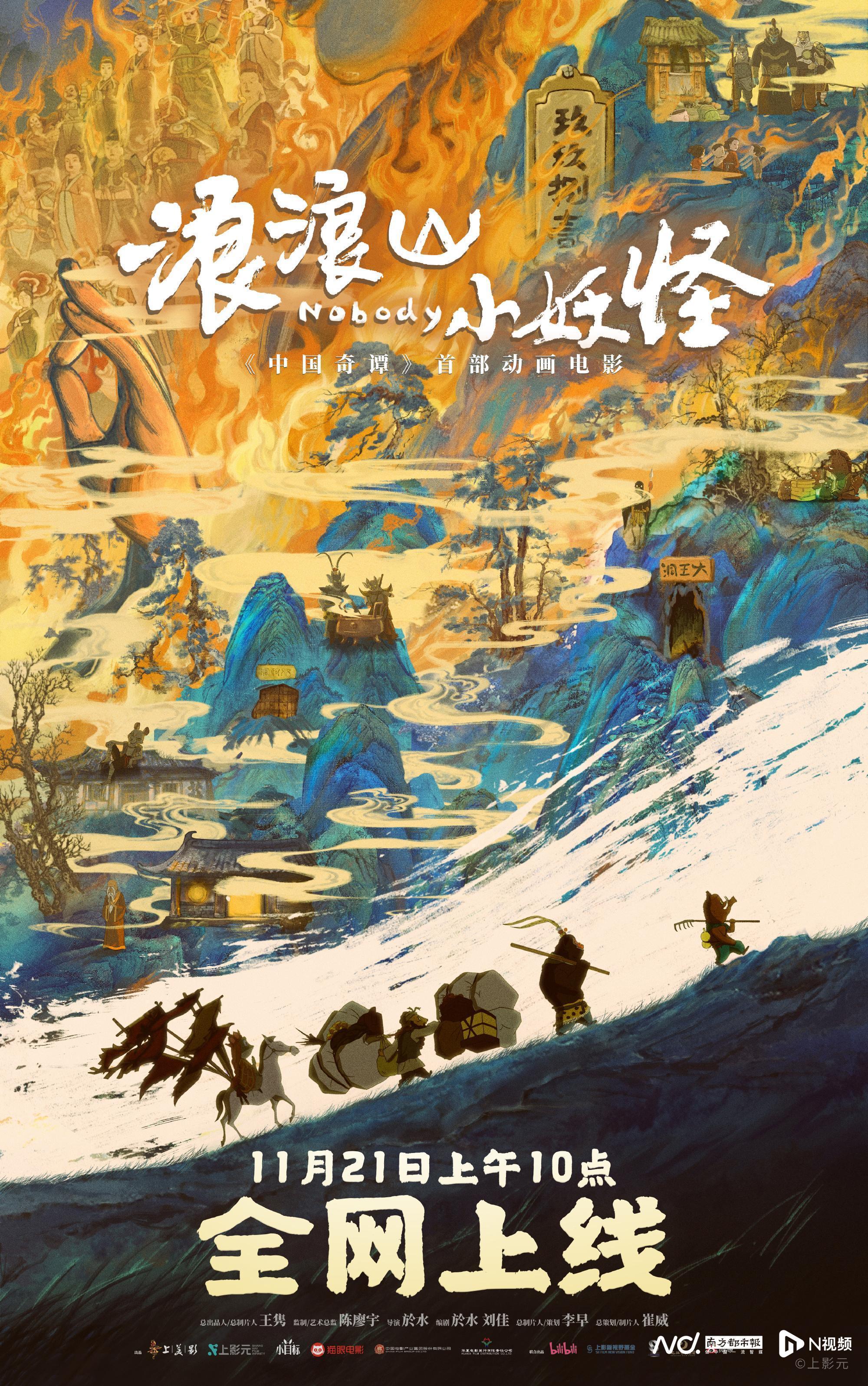 《浪浪山小妖怪》11月21日全网热映，票房破17亿创国产二维动画新纪录