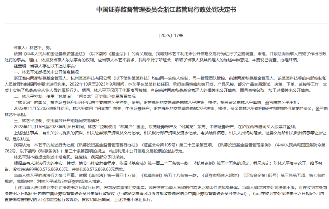 私募员工10个月非法获利近9000万被罚1.77亿，涉DeepSeek创始人关联企业