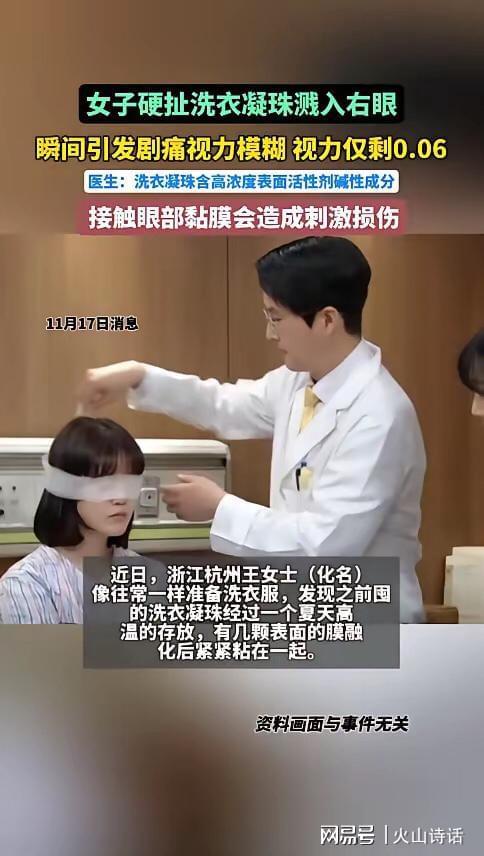 惊险！杭州女子洗衣凝珠爆炸致右眼视力骤降至0.06