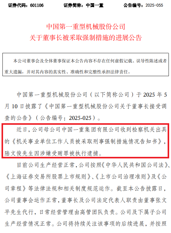 中国一重原董事长陆文俊因涉嫌受贿罪被逮捕，违纪违法详情披露