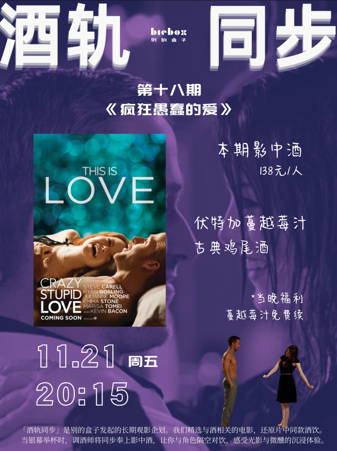 《疯狂愚蠢的爱》观影体验：浪漫喜剧与同款酒饮的完美搭配