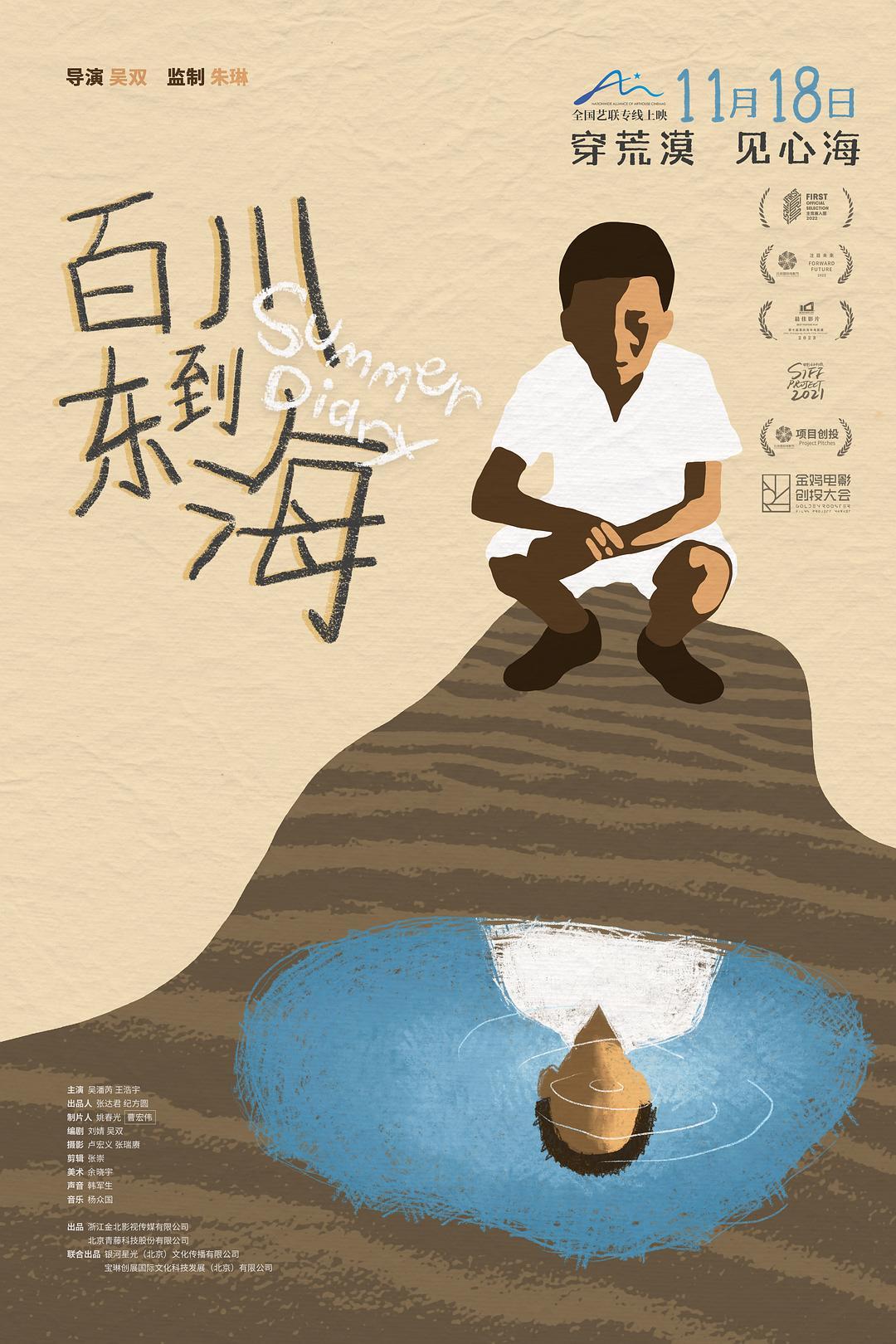 《百川东到海》：沙漠少年的成长寓言与故土远方之思