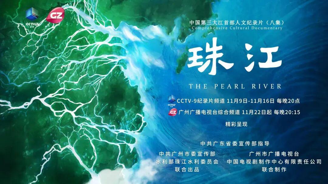 八集人文纪录片《珠江》11月22日广州台震撼开播