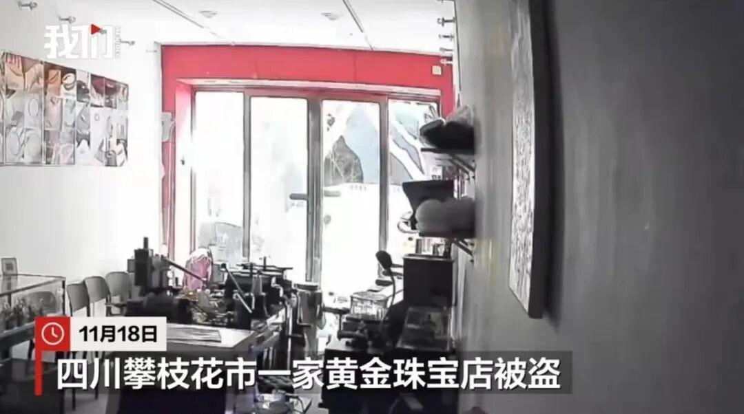 四川攀枝花黄金珠宝店凌晨遭窃：3名蒙面男子破门盗走6万元财物