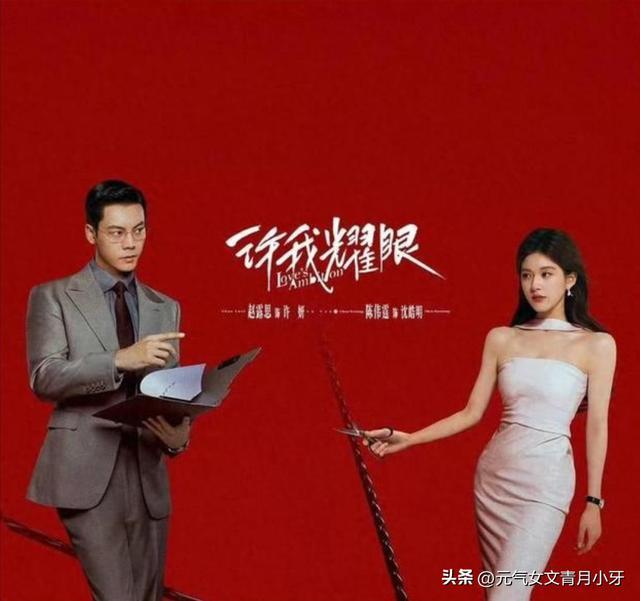 赵露思陈伟霆《许我耀眼》爆红：三大创新点解析