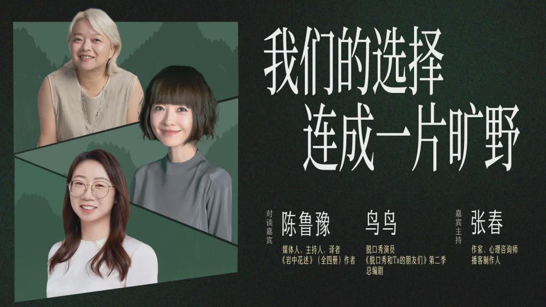 我们不仅仅因为性别站在一起｜鲁豫、鸟鸟、张春对谈